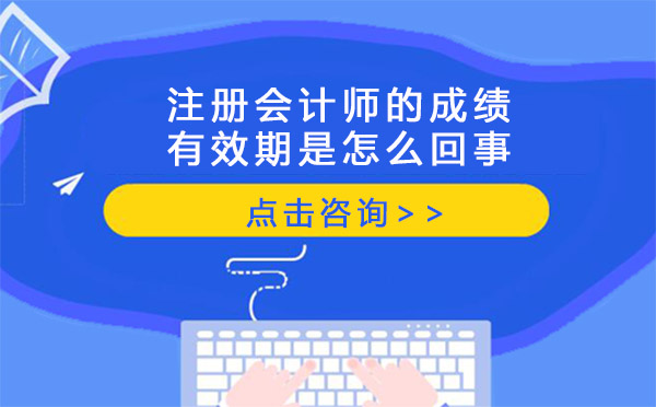 注册会计师的成绩有效期是怎么回事