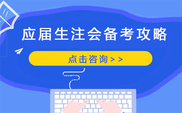 應(yīng)屆畢業(yè)生注冊(cè)會(huì)計(jì)師高效備考方案