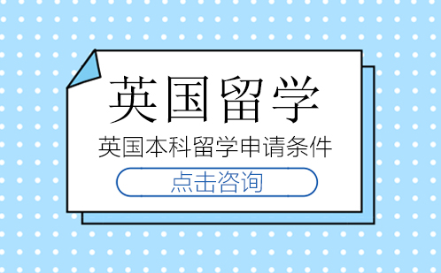 申请英国本科留学需要哪些条件