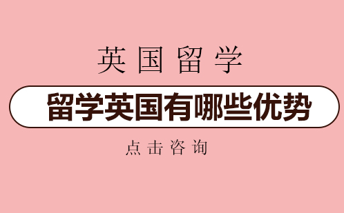 英国留学十大核心竞争力解析