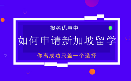 新加坡留学申请全流程深度解析