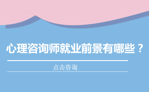 心理咨询师职业发展六大核心路径深度解析
