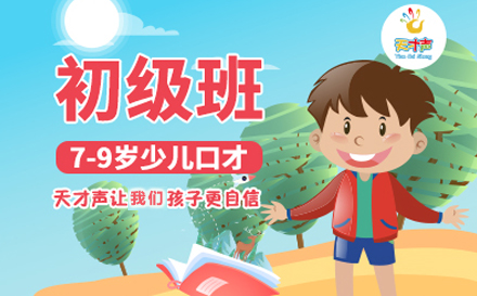 少儿口才初级班
