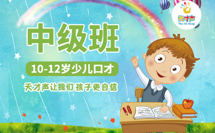 少儿口才中级班