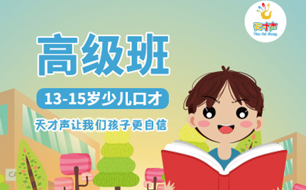 少儿口才高级班