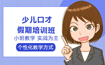 少儿口才假期培训班