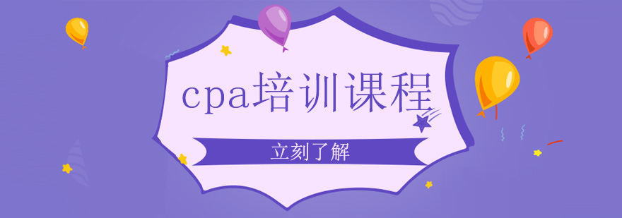 CPA课程体系图解