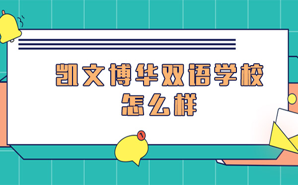 上海凱文博華雙語學(xué)校全方位解析