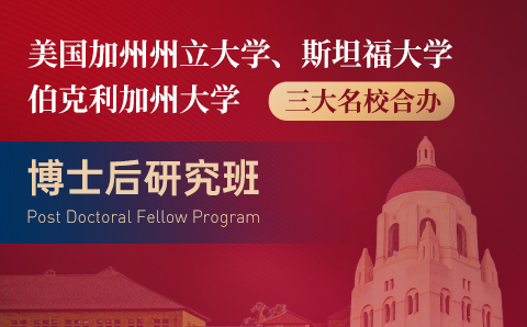 广州美国加州州立大学/斯坦福大学/伯克利加州大学三大名校合办博士后研究班项目培训