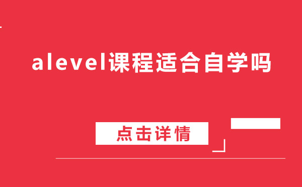 上海alevel課程適合自學嗎