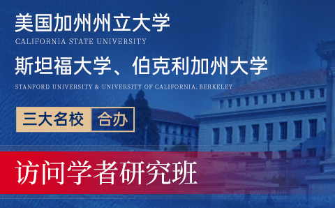 广州美国加州州立大学/斯坦福大学/伯克利加州大学三大名校合办访问学者研究班项目培训