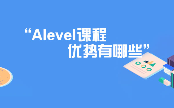 上海Alevel課程優勢有哪些