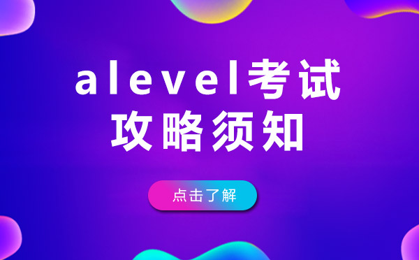 上海A-Level備考全指南