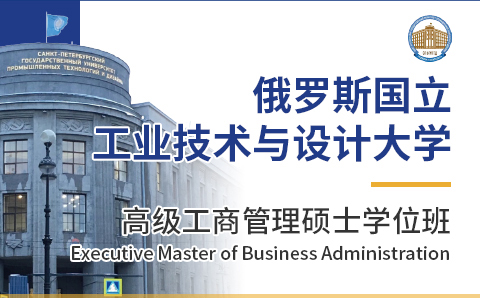 广州俄罗斯国立工业技术与设计大学高级工商管理硕士学位培训