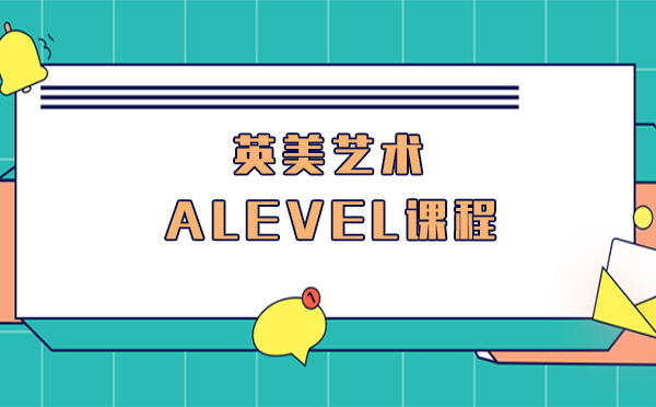 上海英美藝術(shù)alevel課程