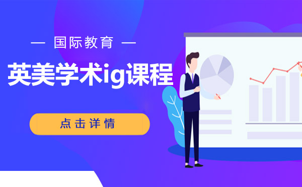 上海英美學術ig課程