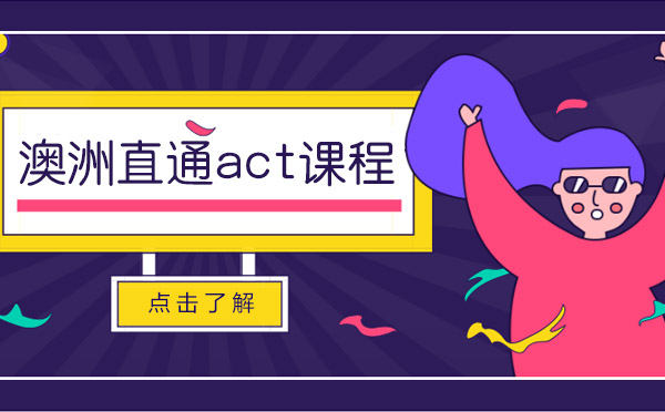 澳洲直通act课程-上海凯文博华双语学校