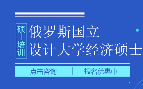 广州俄罗斯国立工业技术与设计大学经济硕士培训