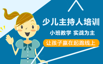 少儿主持人培训