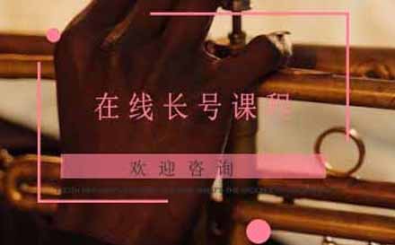 在线次中音号课程