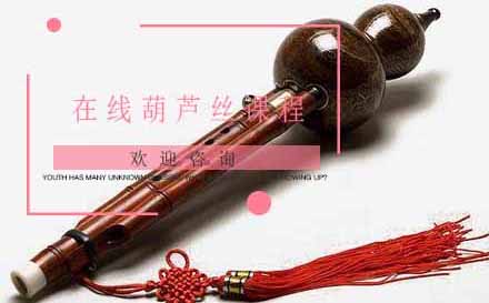 在线葫芦丝教学