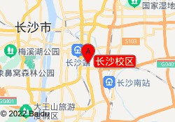 长沙校区