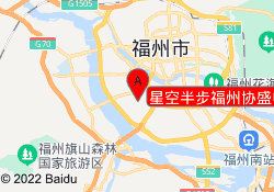 星空半步福州协盛中心