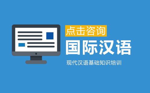 广州现代汉语基础知识培训