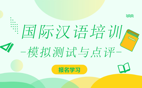 广州国际汉语模拟测试与点评培训