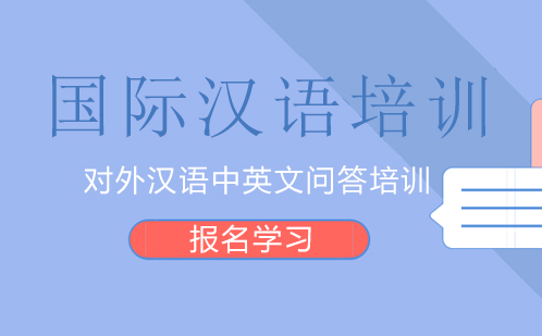 广州对外汉语中英文问答培训