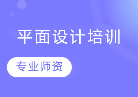 长沙平面设计长期班