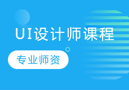 长沙UI设计师课程