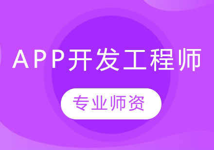 长沙APP开发工程师课程