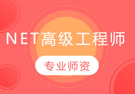 长沙NET高级工程师课程