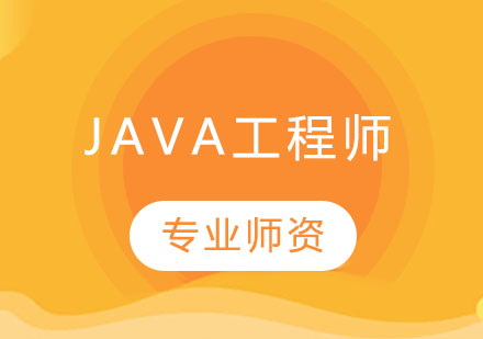 长沙JAVA工程师课程