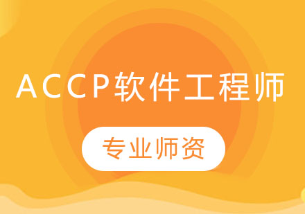 长沙ACCP软件工程师课程