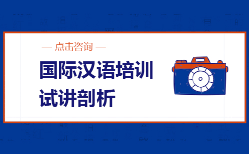 广州国际汉语试讲培训