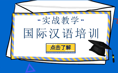 广州国际汉语实战教学培训