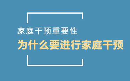 为什么一直强调家庭干预的重要性？