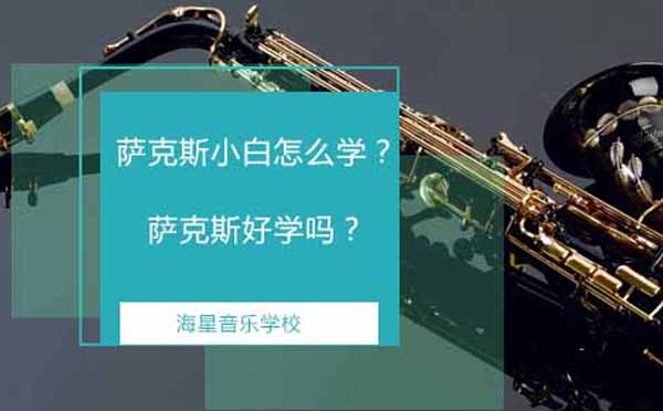 萨克斯入门全攻略：从零开始掌握吹奏要领