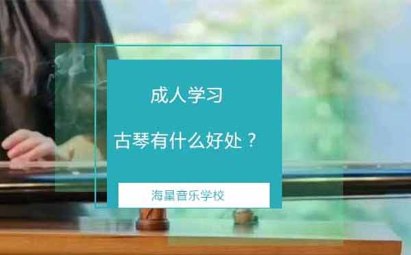 成人学习古琴有什么好处？