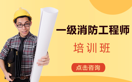 昆明一级消防工程师培训