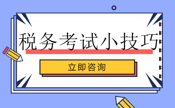 税务师考试备考全攻略