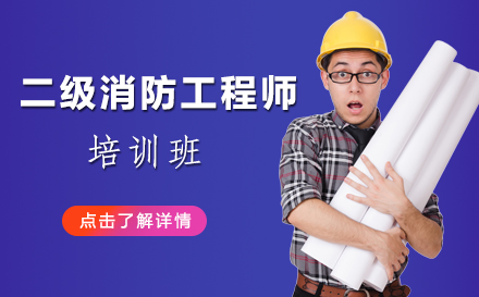 昆明二级消防工程师培训