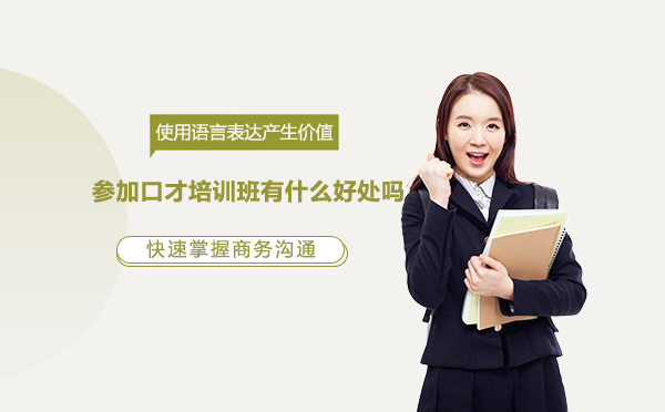 演讲能力提升全攻略：口才培训的七大核心价值