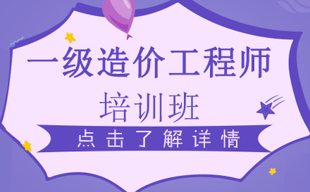 昆明一级造价工程师培训