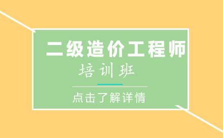 昆明二级造价工程师培训