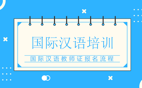 国际中文教师认证全流程解析
