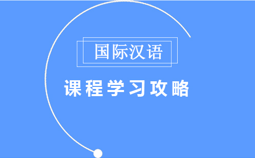 国际中文教师证书课程学习攻略