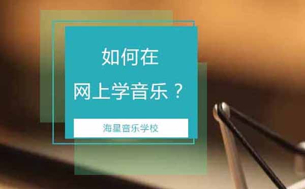 在线音乐学习全攻略